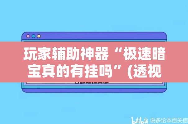 玩家辅助神器“极速暗宝真的有挂吗”(透视挂)辅助透视教程
