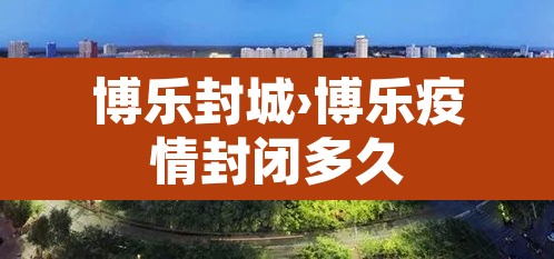 博乐封城›博乐疫情封闭多久