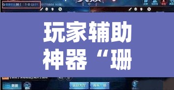 玩家辅助神器“珊瑚大厅拼三张透视挂”(透视)其实确实有挂