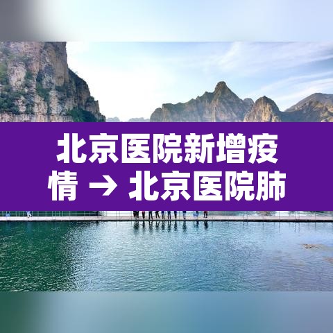 北京医院新增疫情 → 北京医院肺炎最新疫情