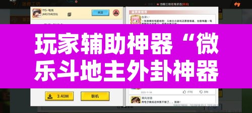 玩家辅助神器“微乐斗地主外卦神器下载”附辅助神器开挂脚本详细步骤