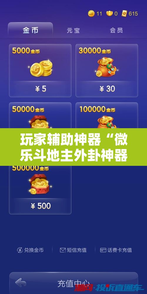 玩家辅助神器“微乐斗地主外卦神器下载	”附辅助神器开挂脚本详细步骤