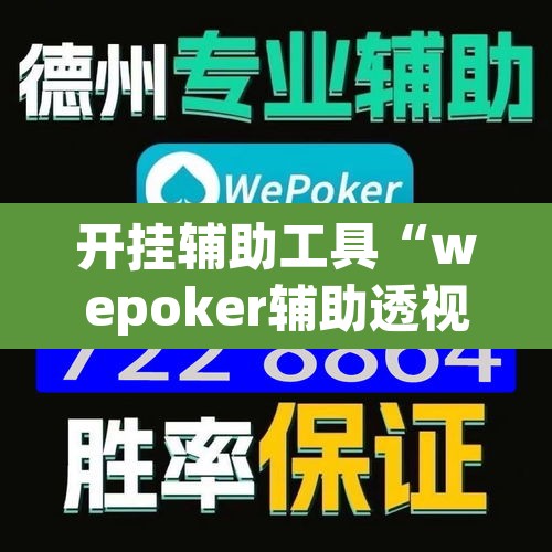 开挂辅助工具“wepoker辅助透视挂下载教程”其实确实有挂