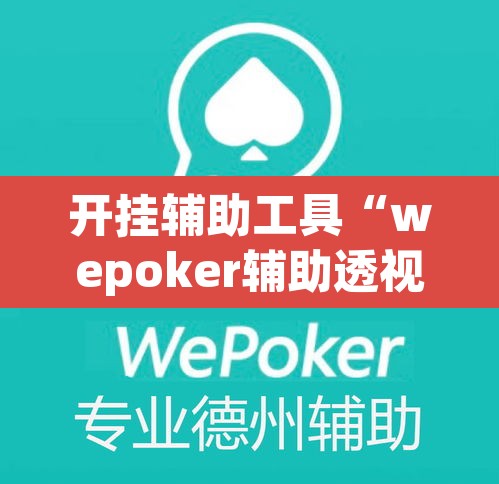 开挂辅助工具“wepoker辅助透视挂下载教程	”其实确实有挂