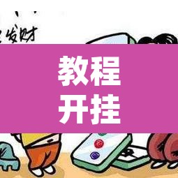 教程开挂辅助“微乐广西麻将万能开挂器	”附辅助神器开挂脚本详细步骤