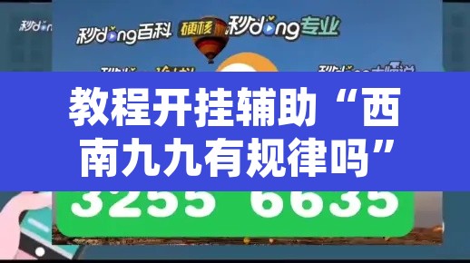 教程开挂辅助“西南九九有规律吗”(透视)其实确实有挂