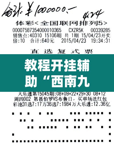 教程开挂辅助“西南九九有规律吗”(透视)其实确实有挂
