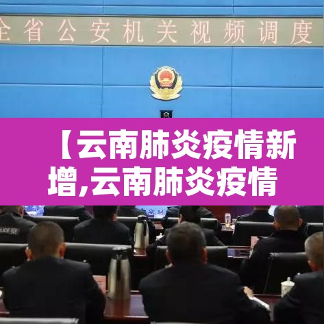 【云南肺炎疫情新增,云南肺炎疫情新增多少例】