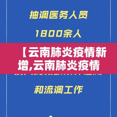 【云南肺炎疫情新增,云南肺炎疫情新增多少例】