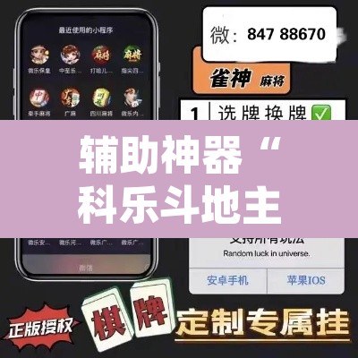 辅助神器“科乐斗地主真的确实有挂”(透视挂)辅助透视教程