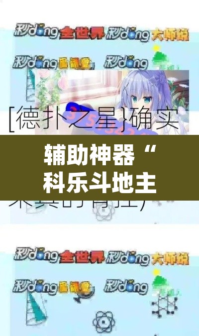 辅助神器“科乐斗地主真的确实有挂”(透视挂)辅助透视教程