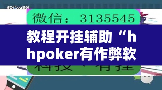 教程开挂辅助“hhpoker有作弊软件吗”其实确实有挂