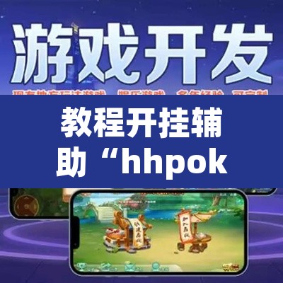教程开挂辅助“hhpoker有作弊软件吗”其实确实有挂
