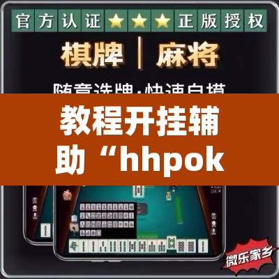 教程开挂辅助“hhpoker有作弊软件吗”其实确实有挂