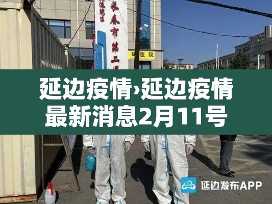 延边疫情›延边疫情最新消息2月11号
