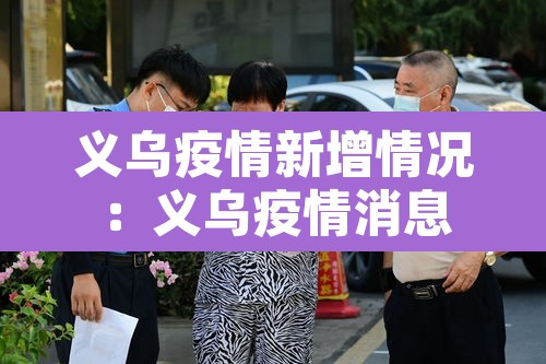 义乌疫情新增情况：义乌疫情消息