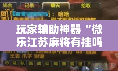 玩家辅助神器“微乐江苏麻将有挂吗”附辅助神器开挂脚本详细步骤