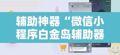辅助神器“微信小程序白金岛辅助器	”附辅助神器开挂脚本详细步骤