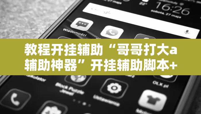 教程开挂辅助“哥哥打大a辅助神器	”开挂辅助脚本+详细开挂安装教程