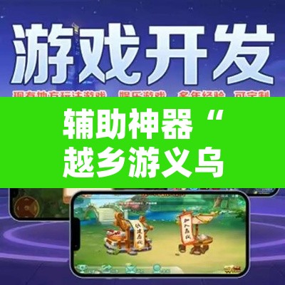 辅助神器“越乡游义乌麻将开挂辅助教程”附辅助神器开挂脚本详细步骤