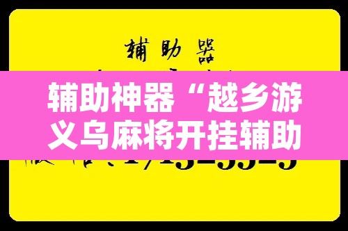 辅助神器“越乡游义乌麻将开挂辅助教程”附辅助神器开挂脚本详细步骤