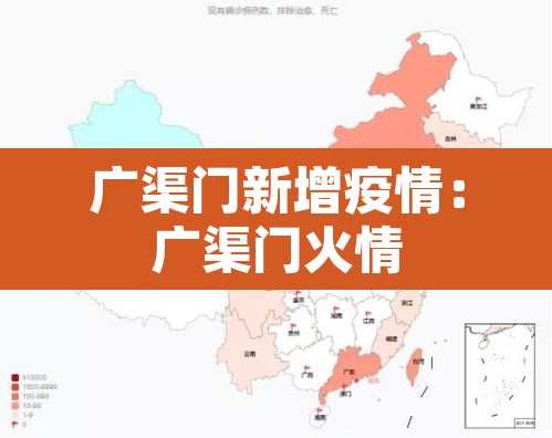 广渠门新增疫情：广渠门火情