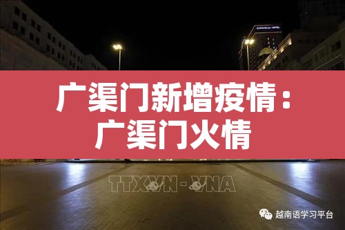 广渠门新增疫情：广渠门火情
