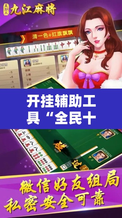 开挂辅助工具“全民十三水到底有没有挂”(透视)其实确实有挂