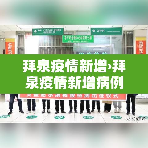 拜泉疫情新增›拜泉疫情新增病例