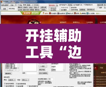 开挂辅助工具“边锋跑得快开挂教程方法”其实确实有挂
