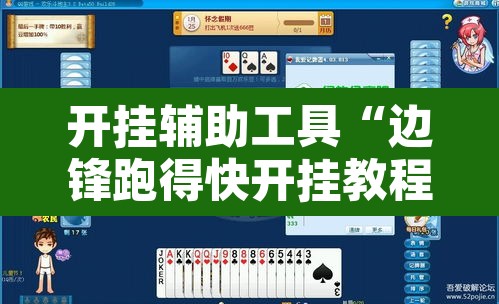 开挂辅助工具“边锋跑得快开挂教程方法”其实确实有挂