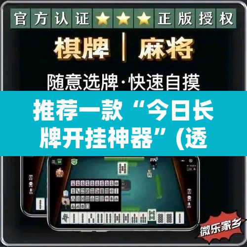 推荐一款“今日长牌开挂神器”(透视挂)辅助透视教程