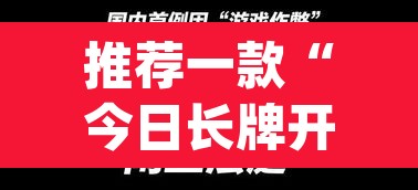 推荐一款“今日长牌开挂神器	”(透视挂)辅助透视教程
