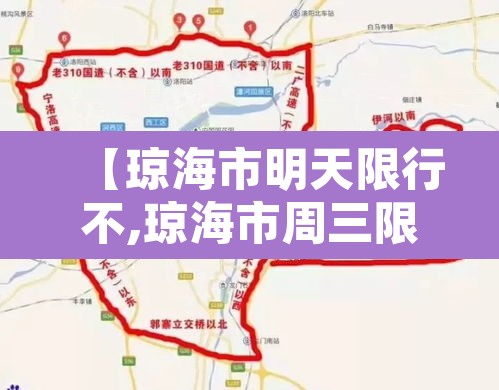 【琼海市明天限行不,琼海市周三限行尾号】
