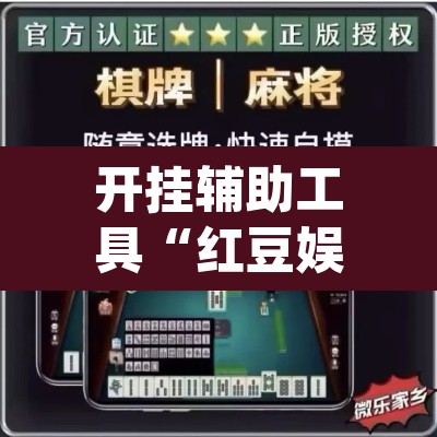 开挂辅助工具“红豆娱乐斗牛其实的确有透视挂”(透视)其实确实有挂