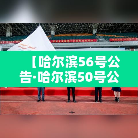 【哈尔滨56号公告·哈尔滨50号公告】