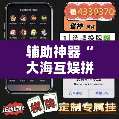 辅助神器“大海互娱拼十究竟可以开挂吗	”其实确实有挂