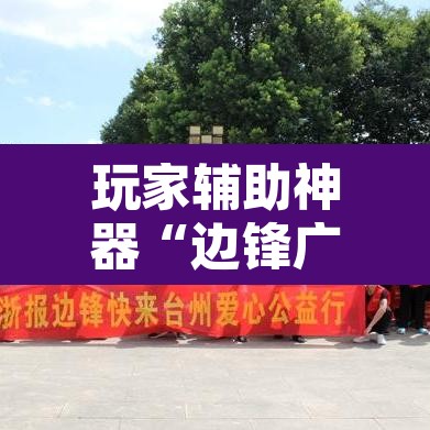 玩家辅助神器“边锋广东麻将可不可以开挂”开挂辅助脚本+详细开挂安装教程