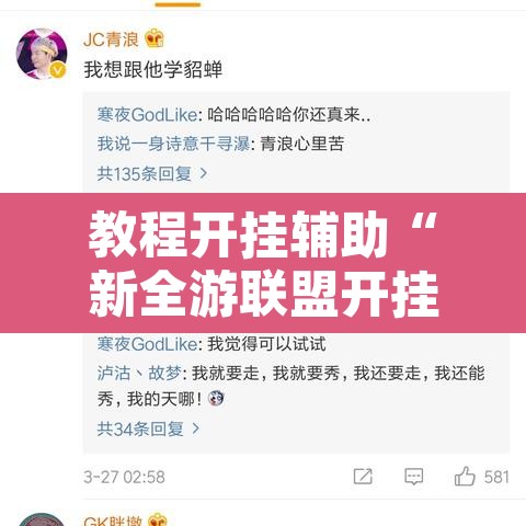 教程开挂辅助“新全游联盟开挂”开挂辅助脚本+详细开挂安装教程
