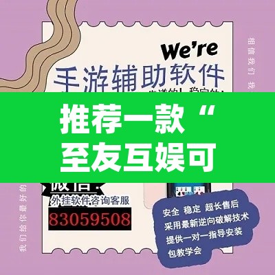 推荐一款“至友互娱可以开挂吗”(透视挂)辅助透视教程