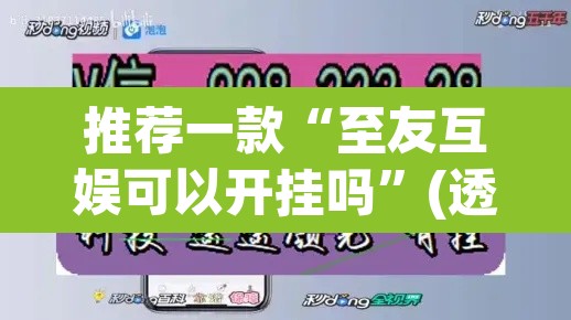 推荐一款“至友互娱可以开挂吗	”(透视挂)辅助透视教程
