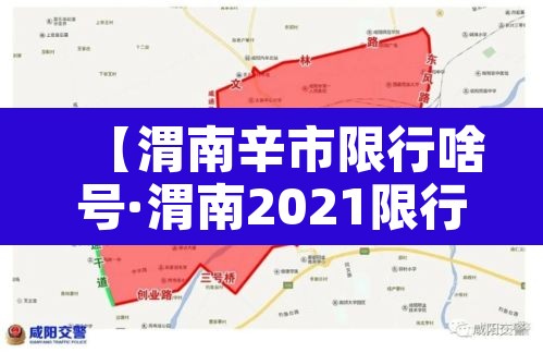 【渭南辛市限行啥号·渭南2021限行】 【渭南辛市限行啥号·渭南2021限行】