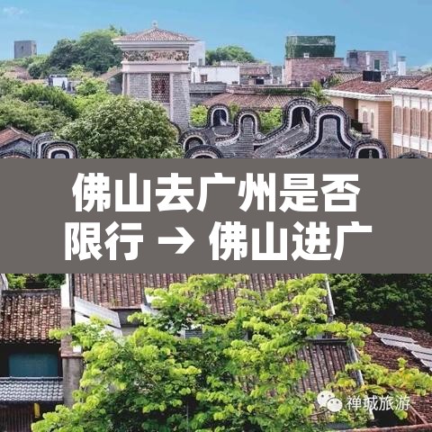 佛山去广州是否限行 → 佛山进广州限牌怎么限