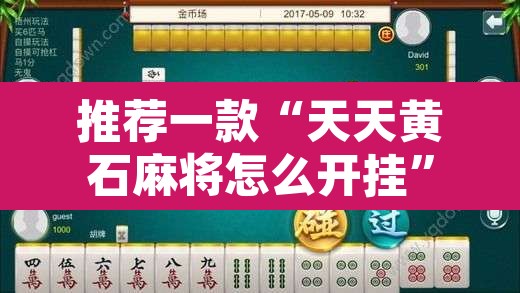 推荐一款“天天黄石麻将怎么开挂	”其实确实有挂
