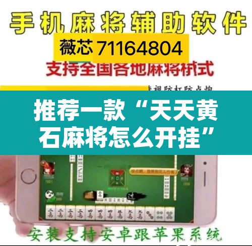 推荐一款“天天黄石麻将怎么开挂”其实确实有挂