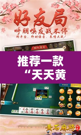 推荐一款“天天黄石麻将怎么开挂”其实确实有挂