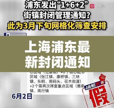 上海浦东最新封闭通知›浦东新区 封闭
