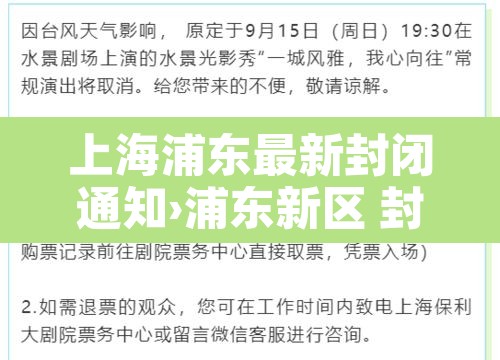 上海浦东最新封闭通知›浦东新区 封闭