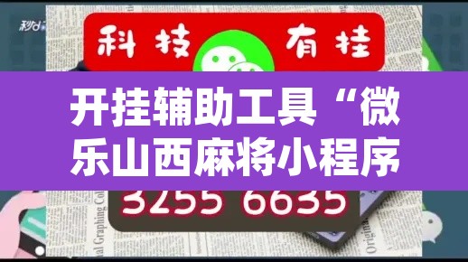 开挂辅助工具“微乐山西麻将小程序怎样免费开挂”(透视)其实确实有挂