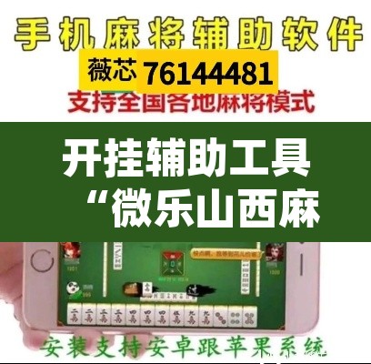 开挂辅助工具“微乐山西麻将小程序怎样免费开挂	”(透视)其实确实有挂